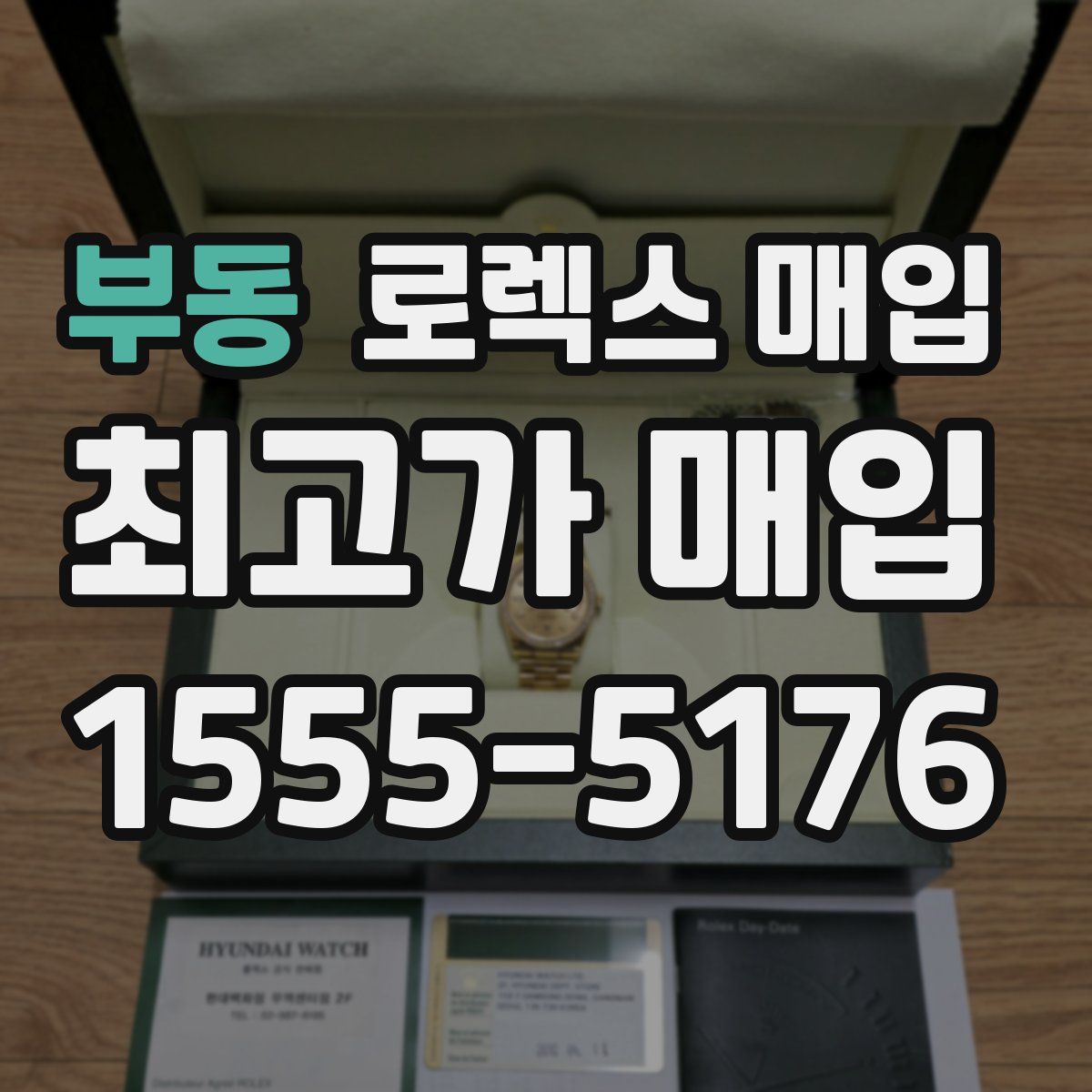 부동 로렉스 매입