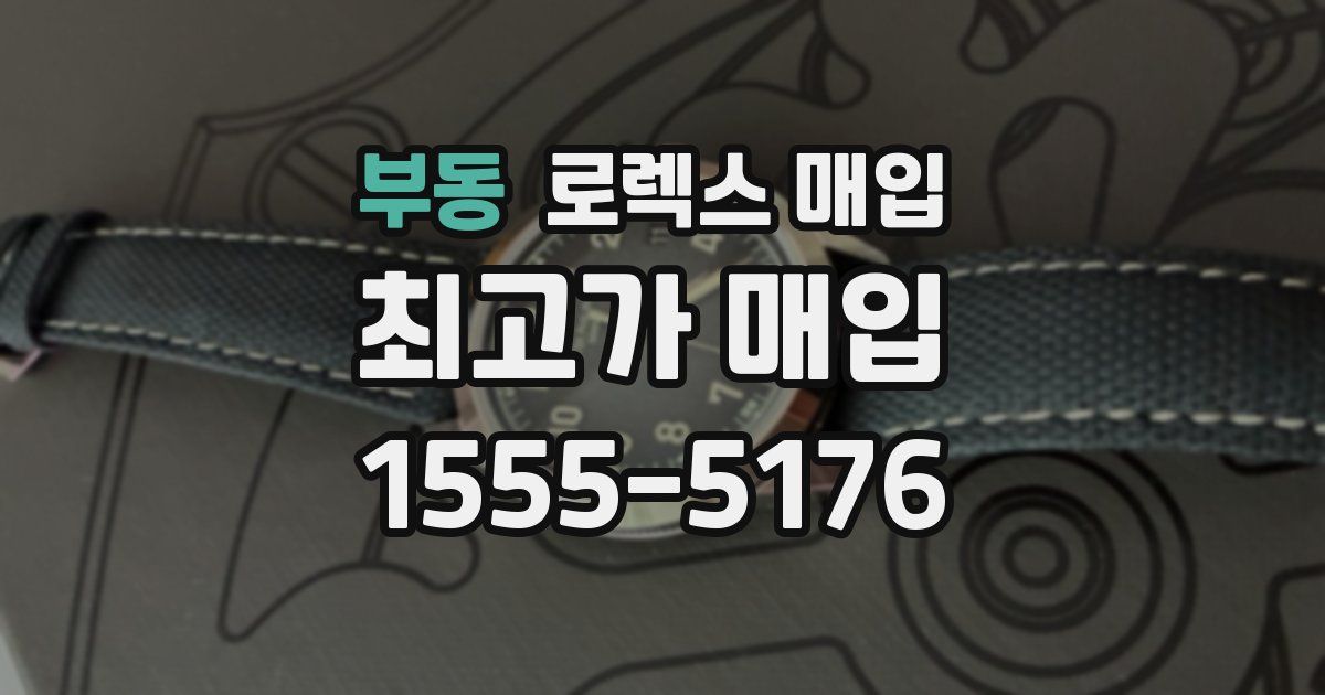 부동 로렉스 매입