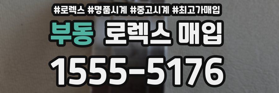 부동 로렉스 매입