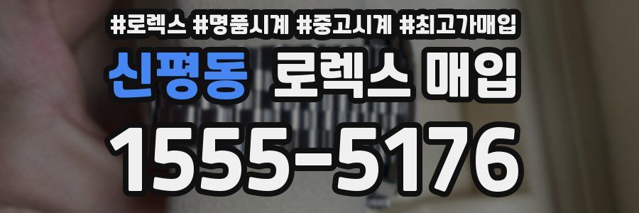신평동 로렉스 매입
