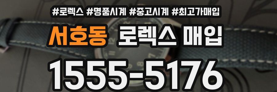 서호동 로렉스 매입