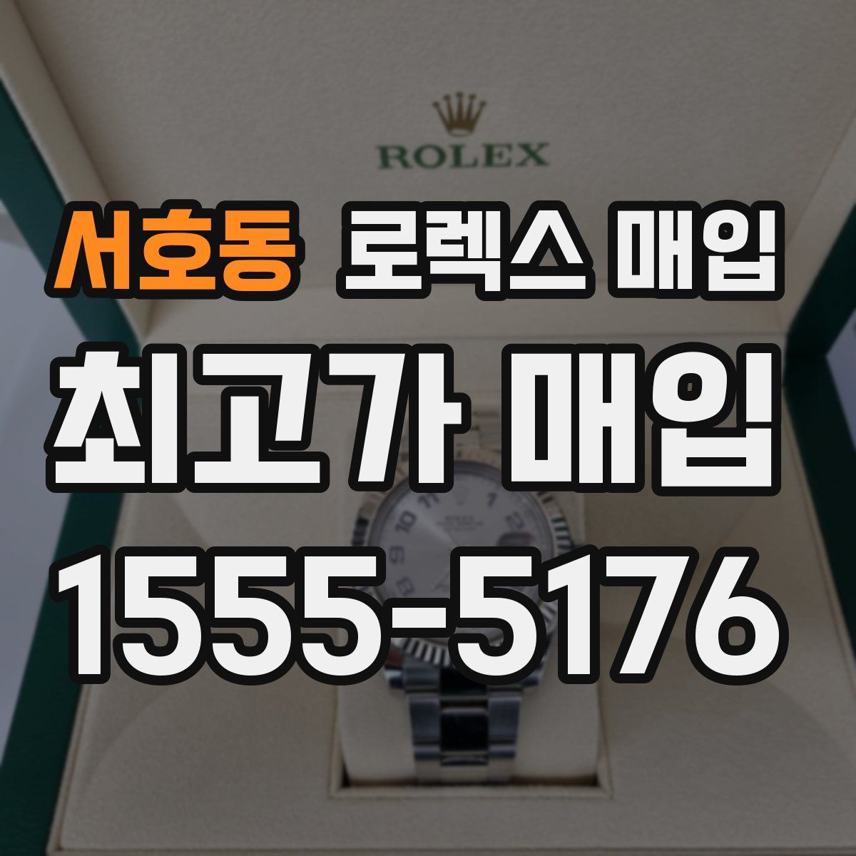 서호동 로렉스 매입