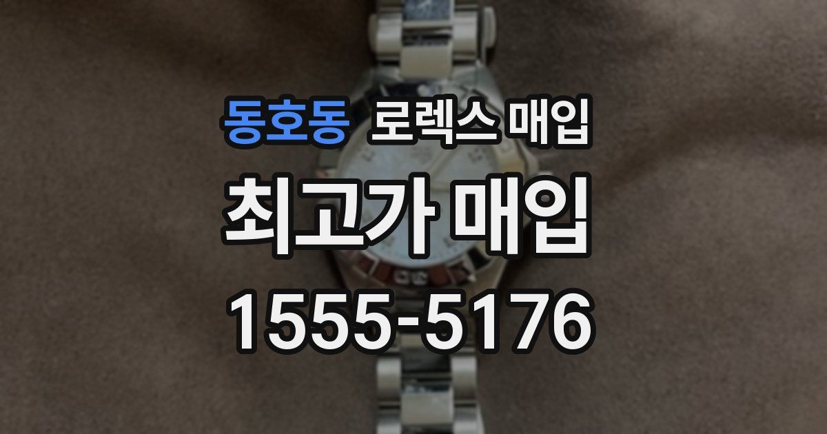동호동 로렉스 매입