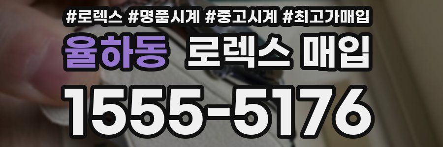 율하동 로렉스 매입