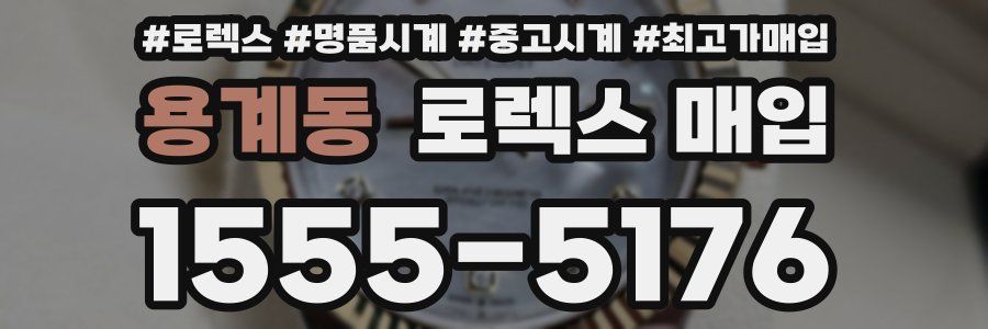 용계동 로렉스 매입