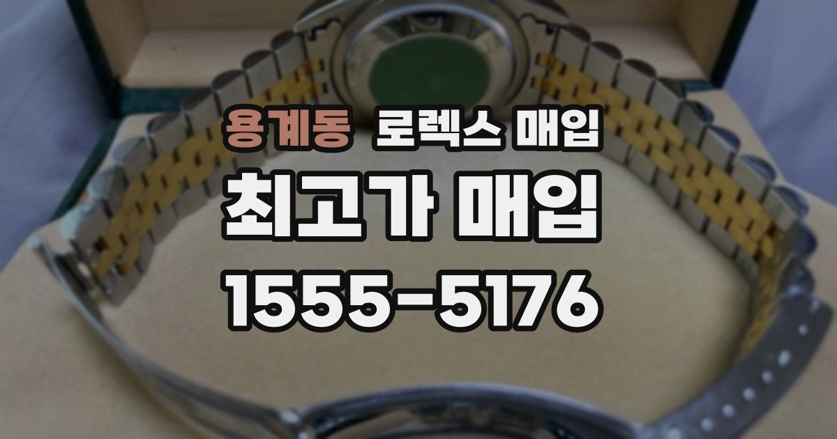 용계동 로렉스 매입