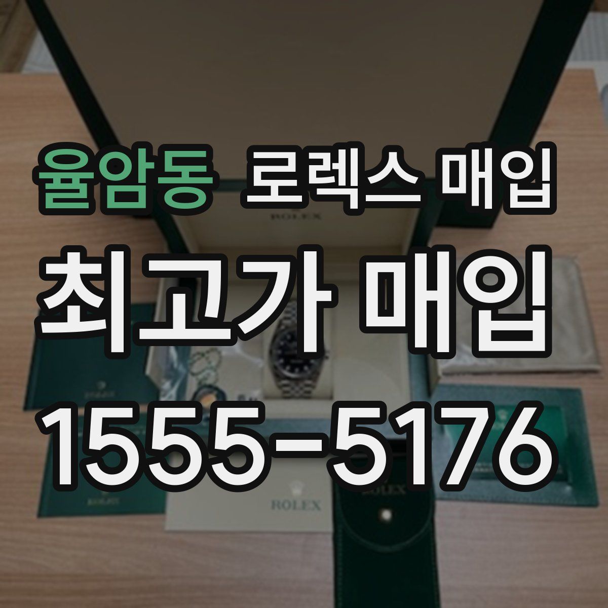 율암동 로렉스 매입