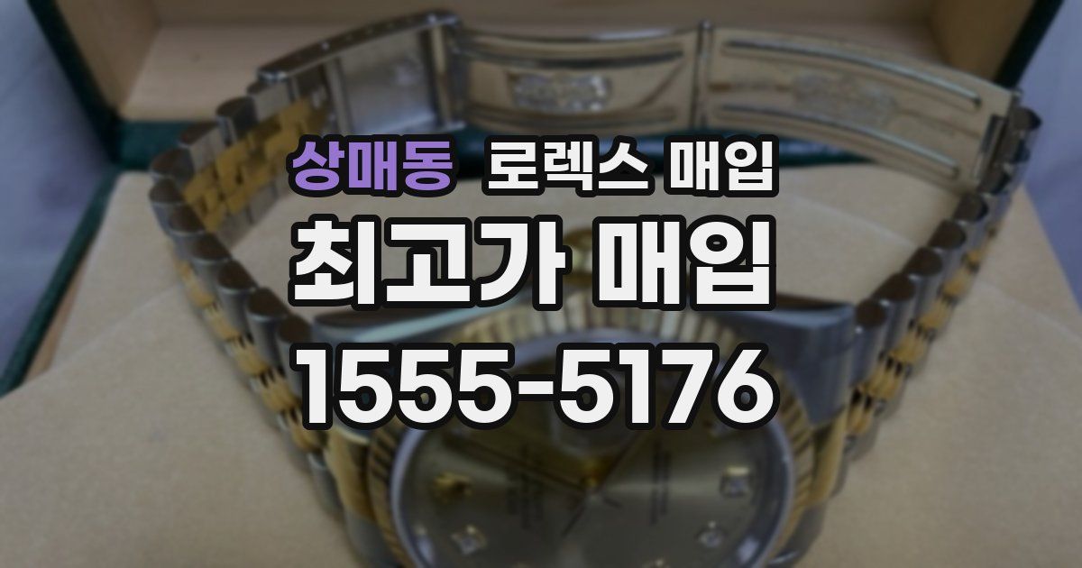 상매동 로렉스 매입
