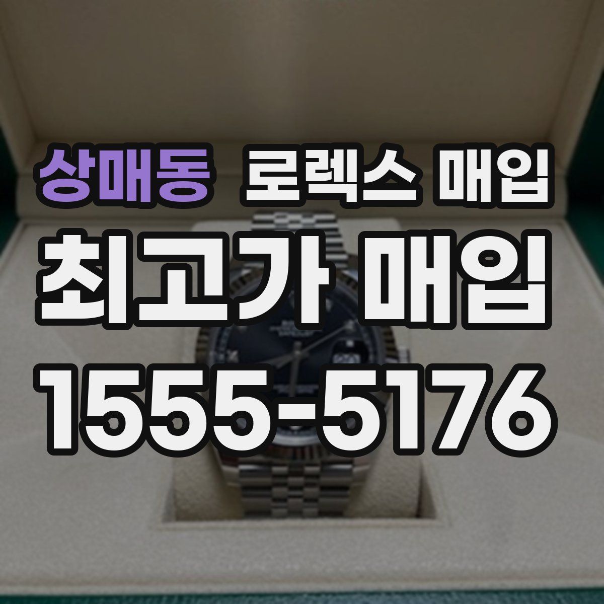 상매동 로렉스 매입
