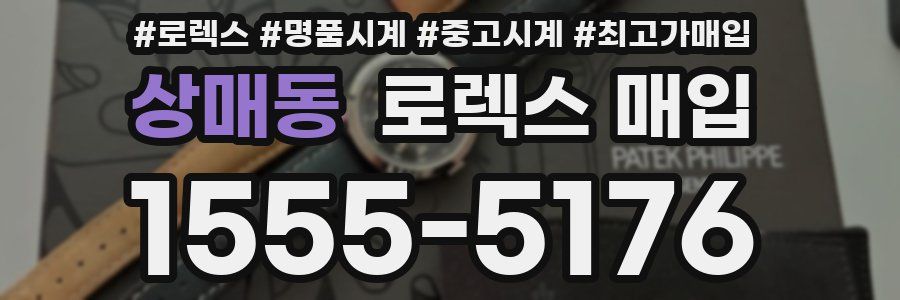 상매동 로렉스 매입