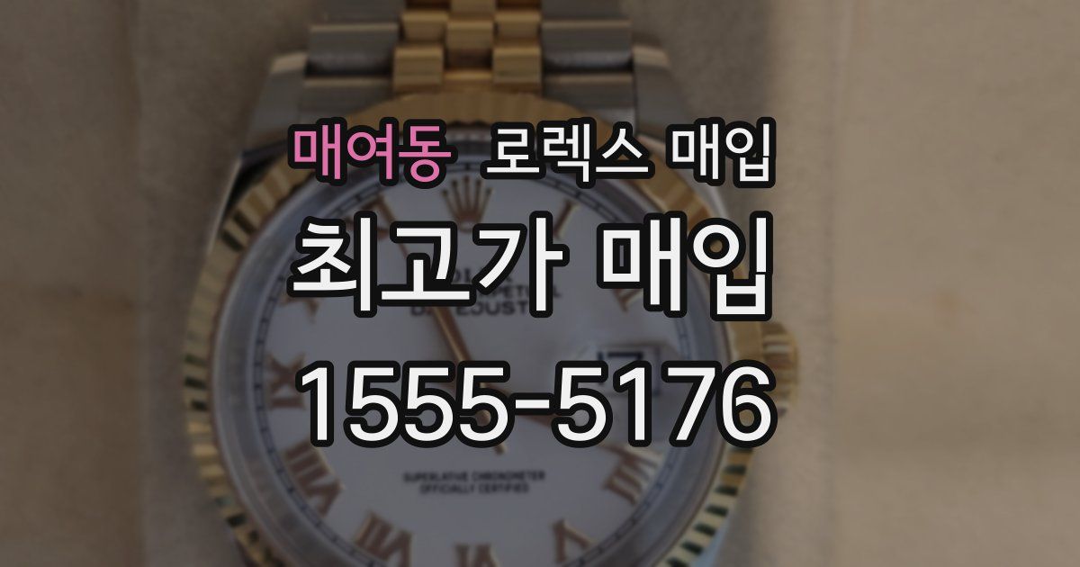 매여동 로렉스 매입