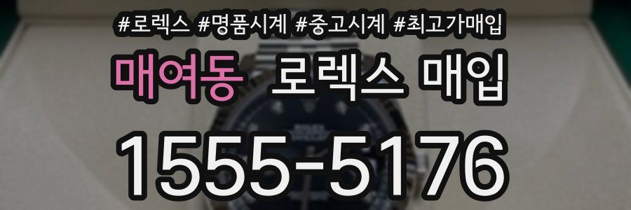 매여동 로렉스 매입