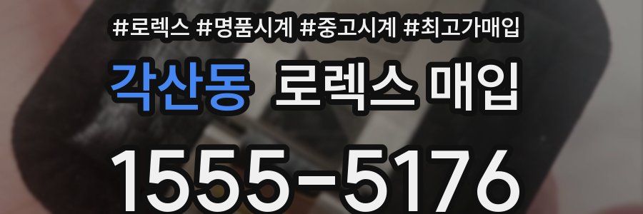 각산동 로렉스 매입