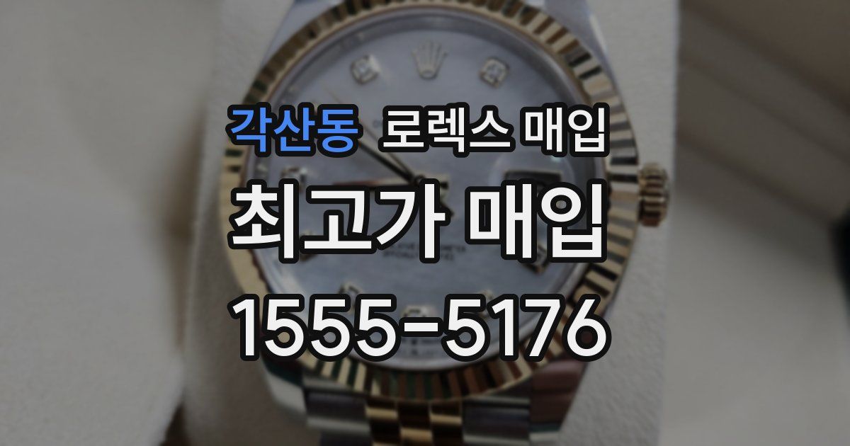 각산동 로렉스 매입