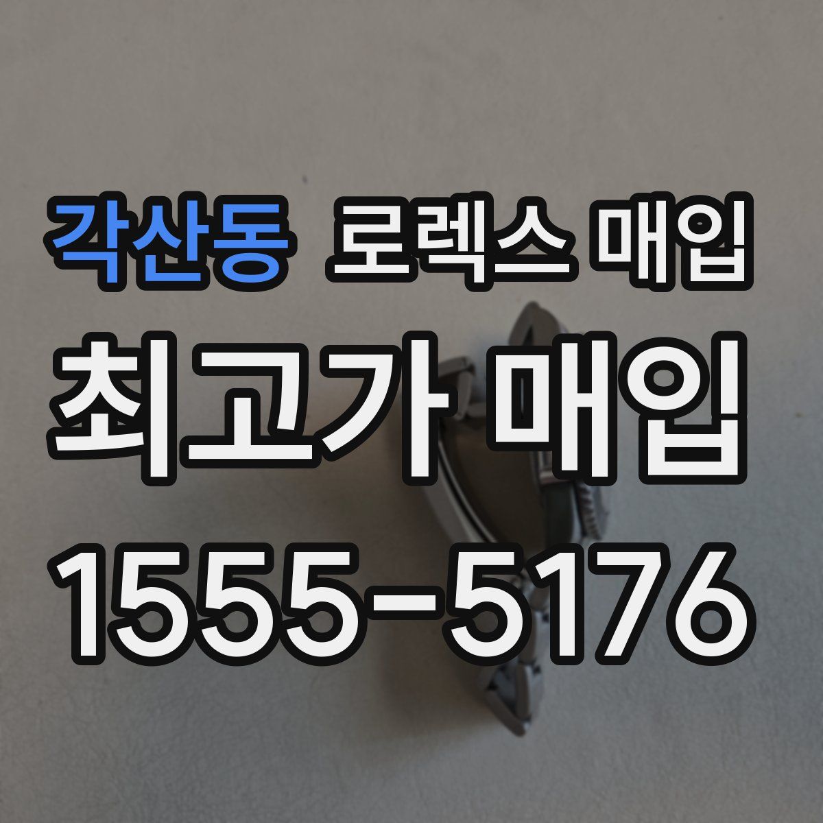 각산동 로렉스 매입
