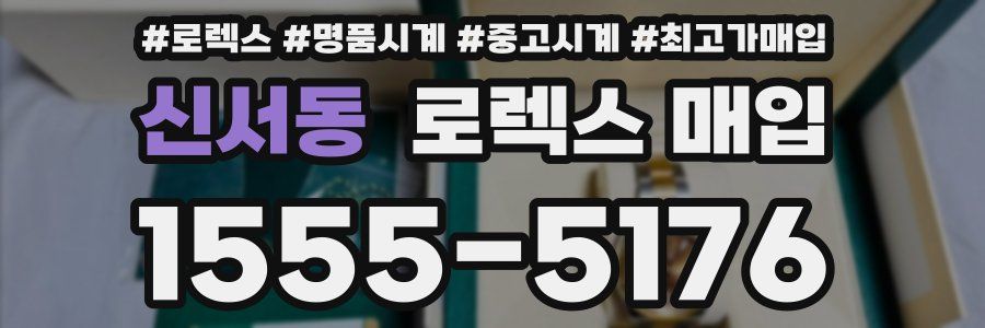 신서동 로렉스 매입