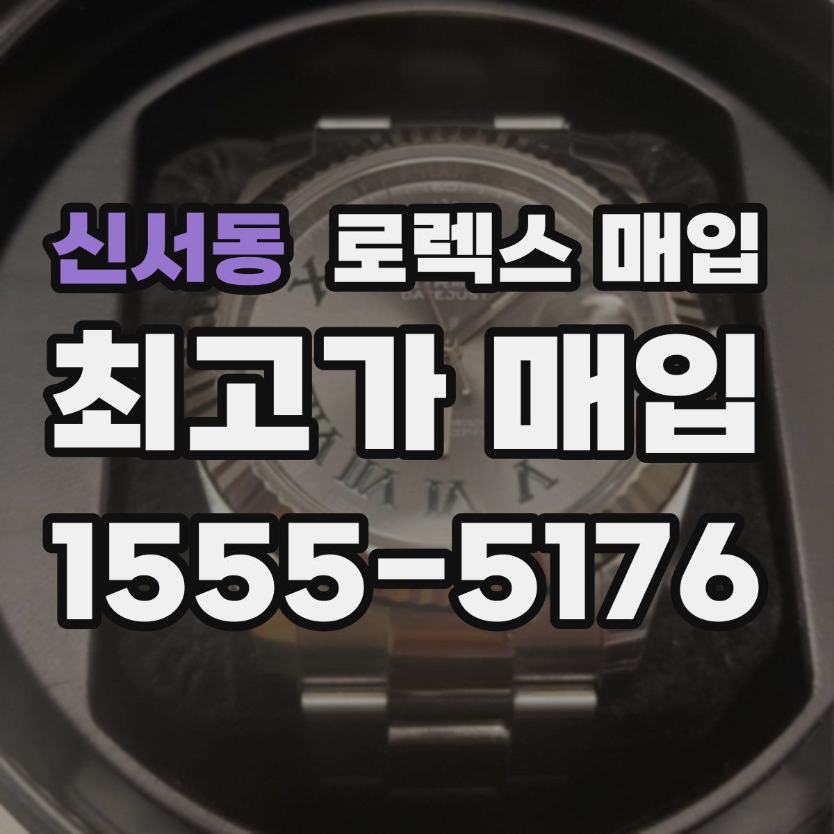 신서동 로렉스 매입