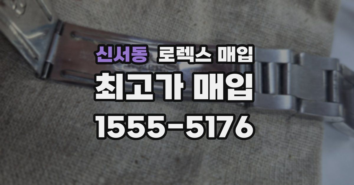 신서동 로렉스 매입