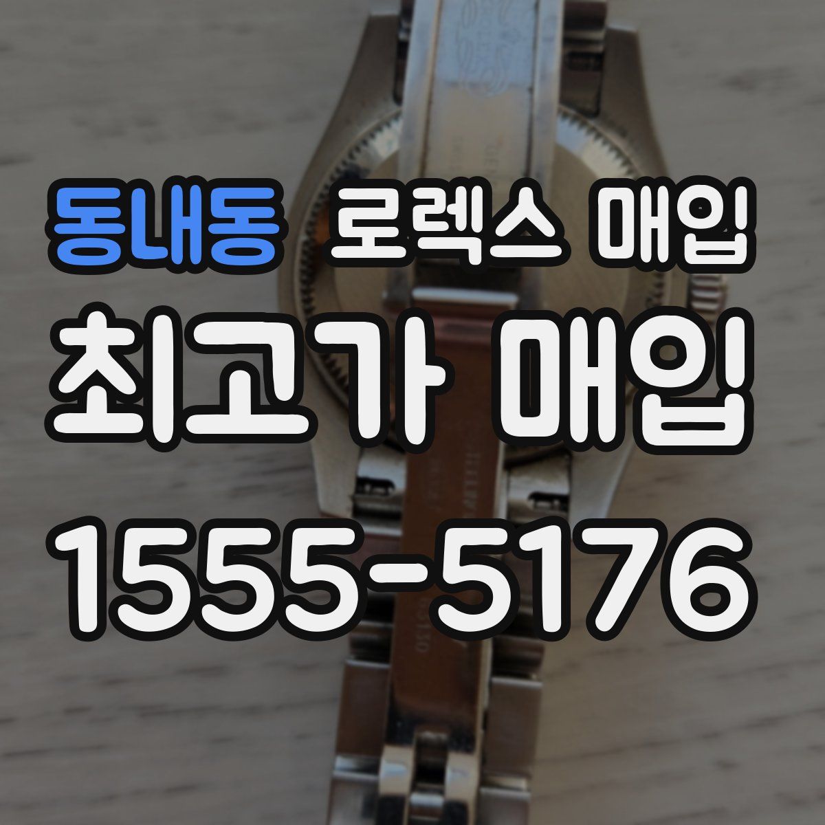 동내동 로렉스 매입