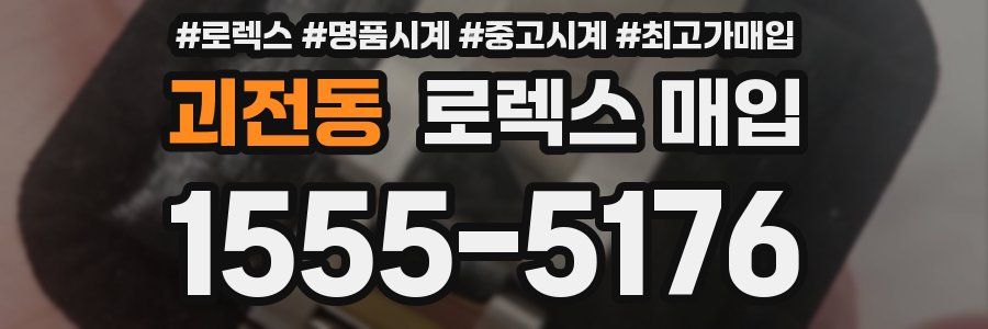 괴전동 로렉스 매입