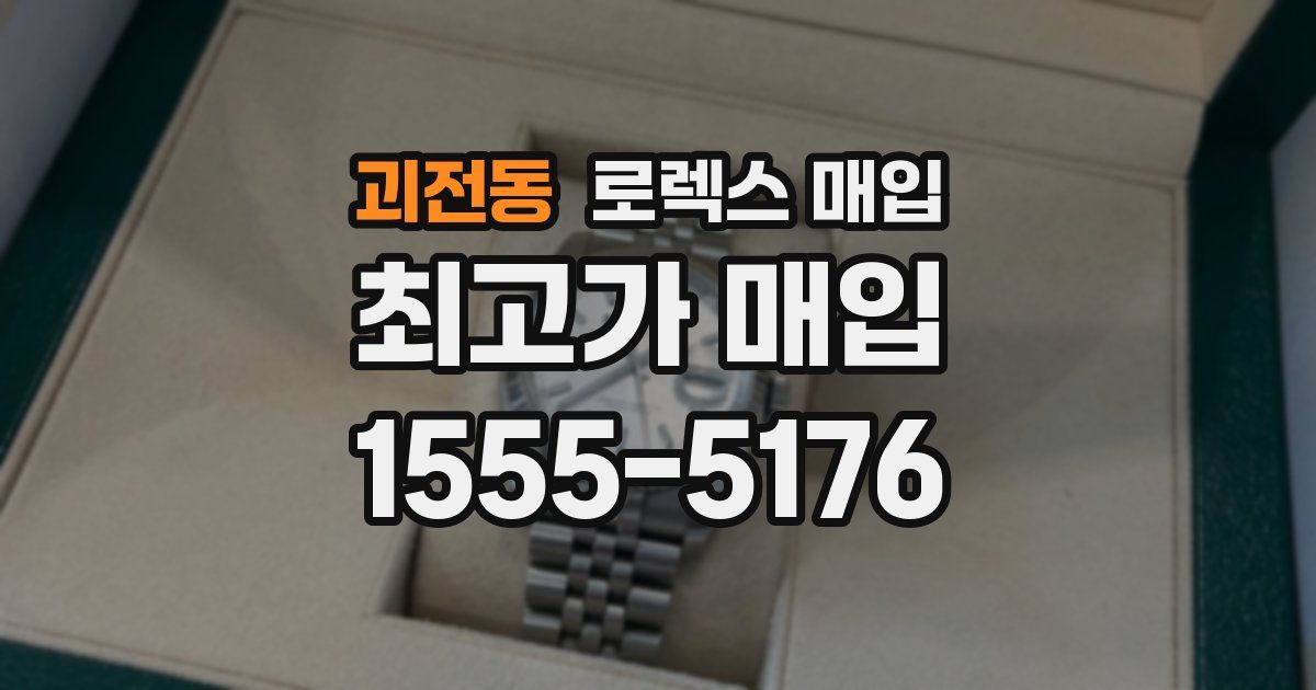 괴전동 로렉스 매입