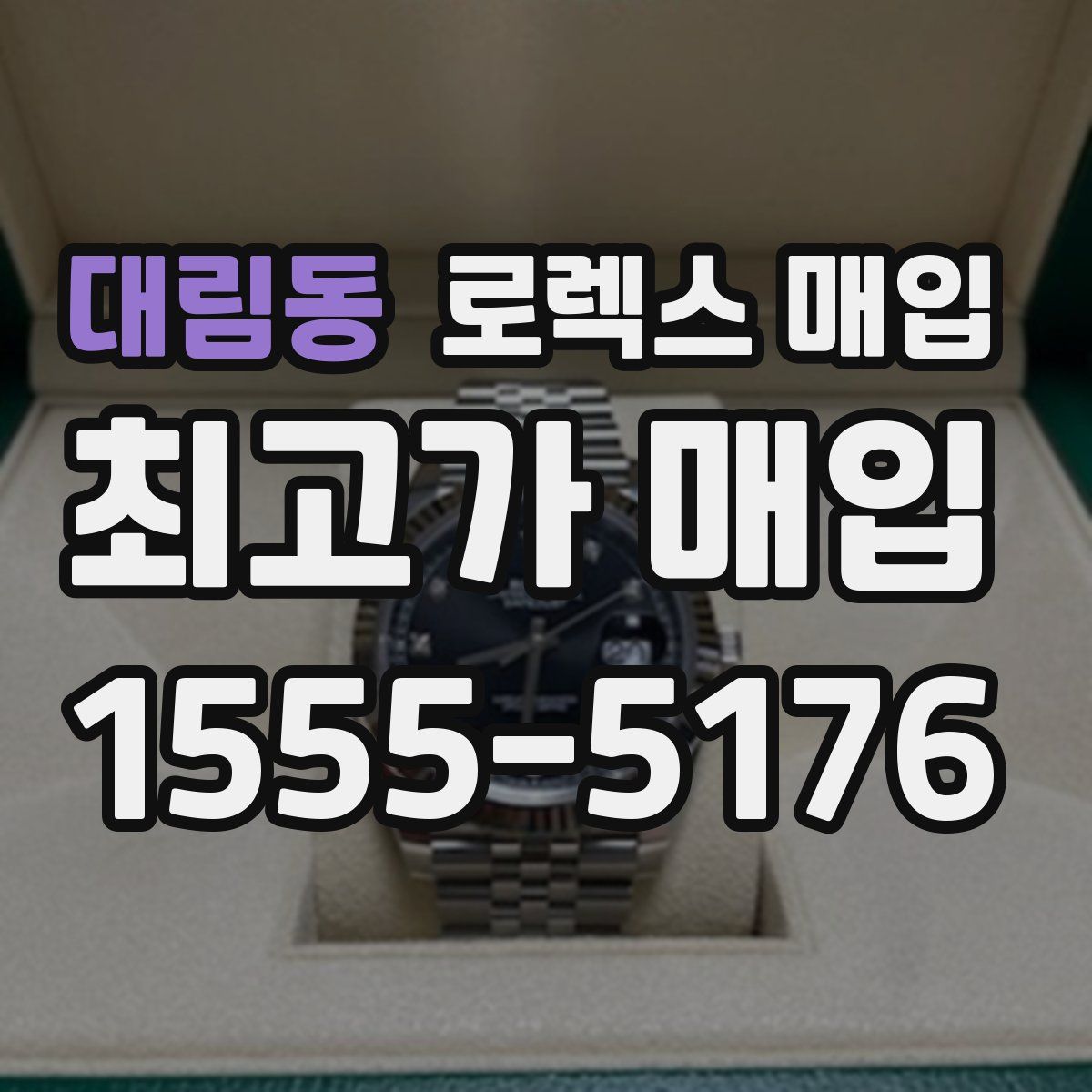 대림동 로렉스 매입