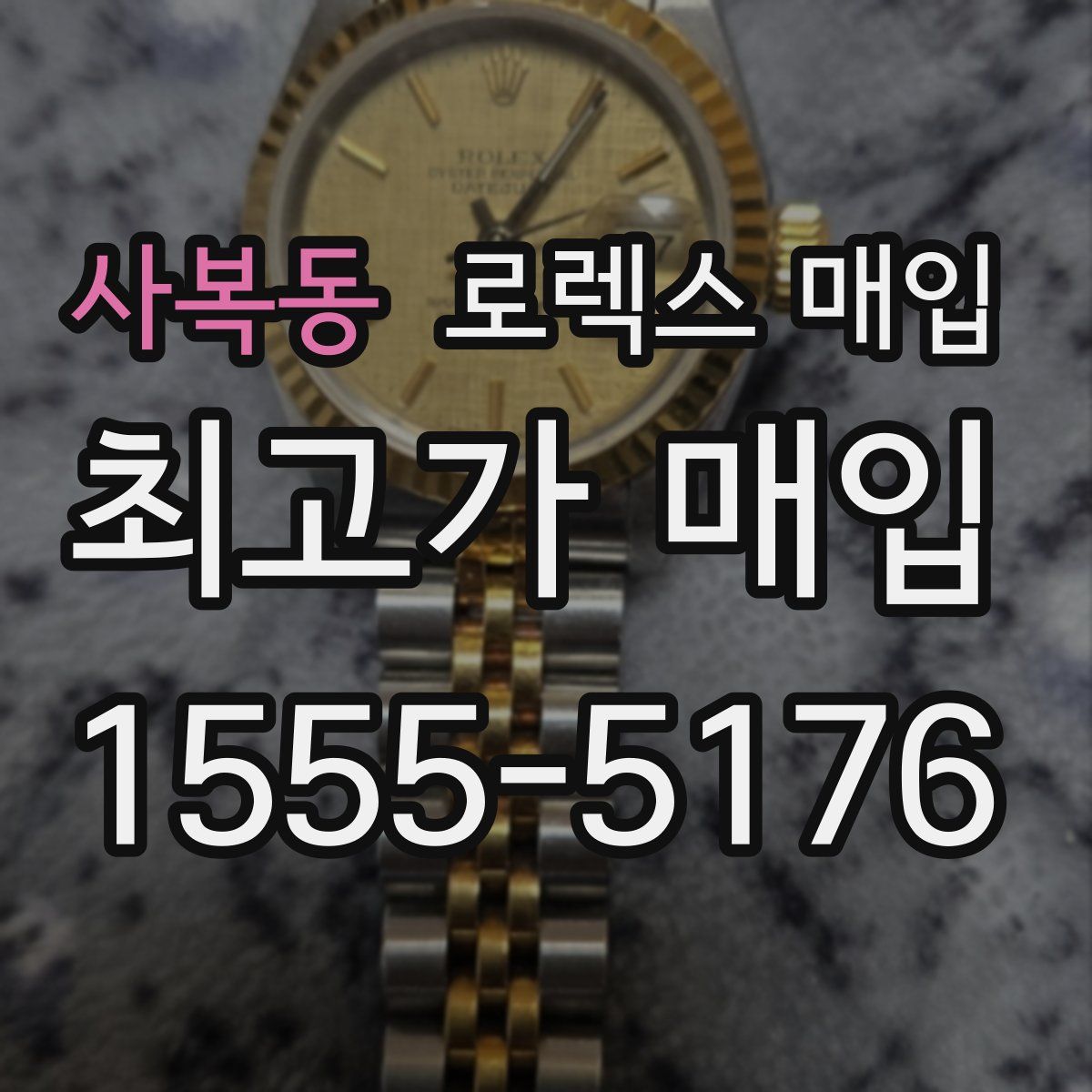 사복동 로렉스 매입