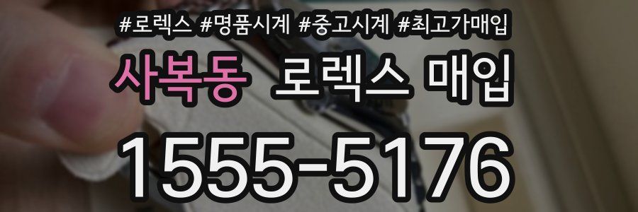 사복동 로렉스 매입