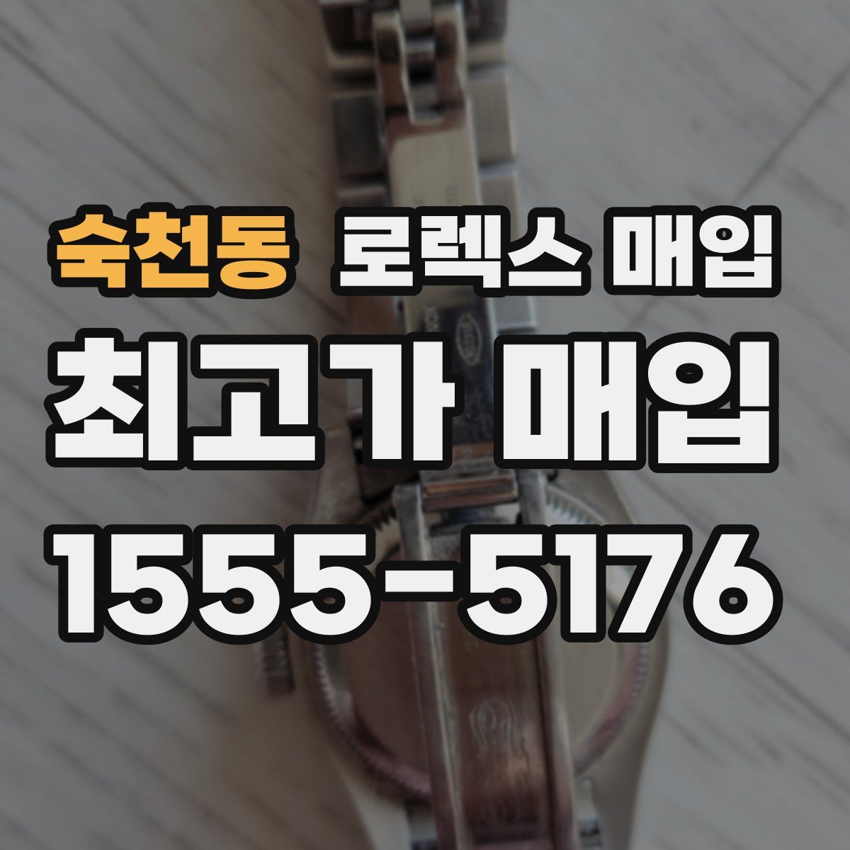 숙천동 로렉스 매입