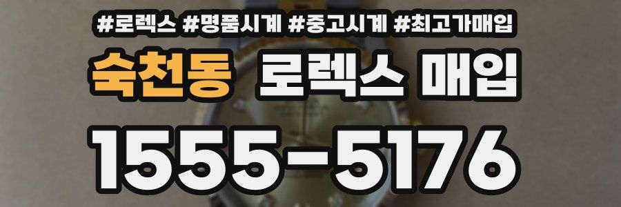 숙천동 로렉스 매입