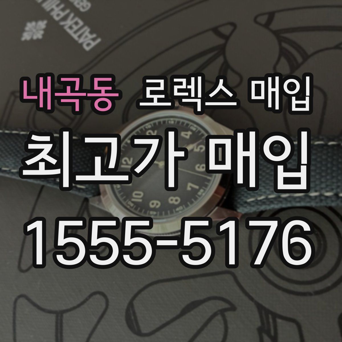 내곡동 로렉스 매입