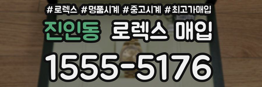 진인동 로렉스 매입