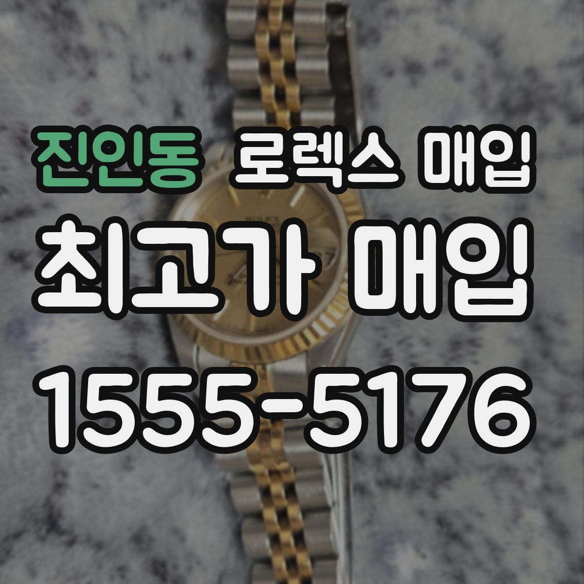 진인동 로렉스 매입