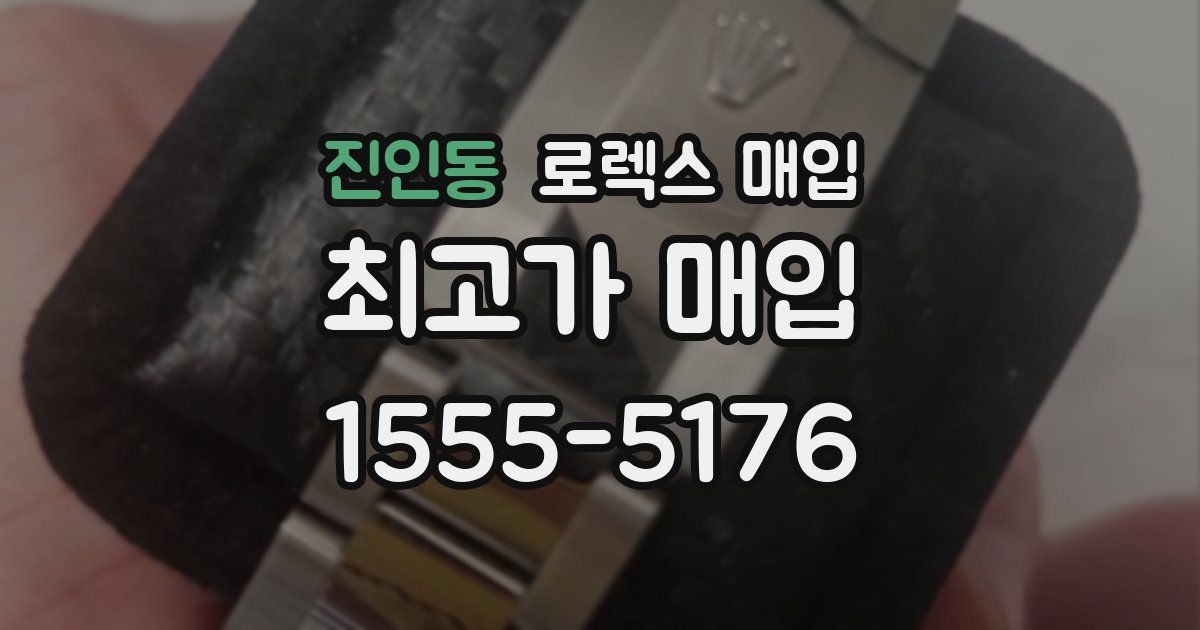 진인동 로렉스 매입