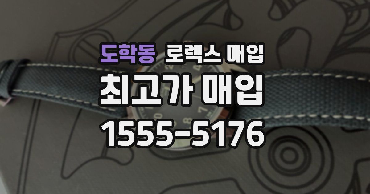 도학동 로렉스 매입