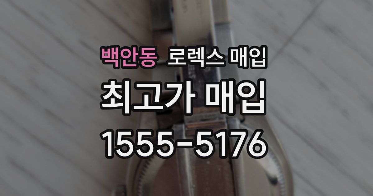 백안동 로렉스 매입