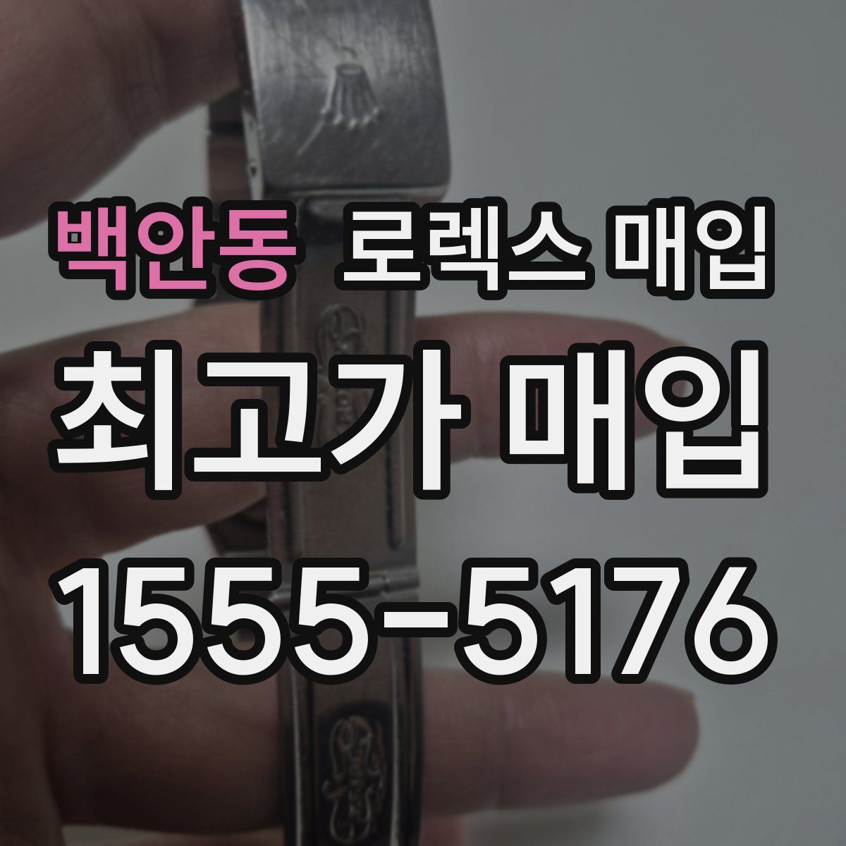 백안동 로렉스 매입