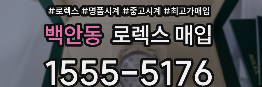 백안동 로렉스 매입