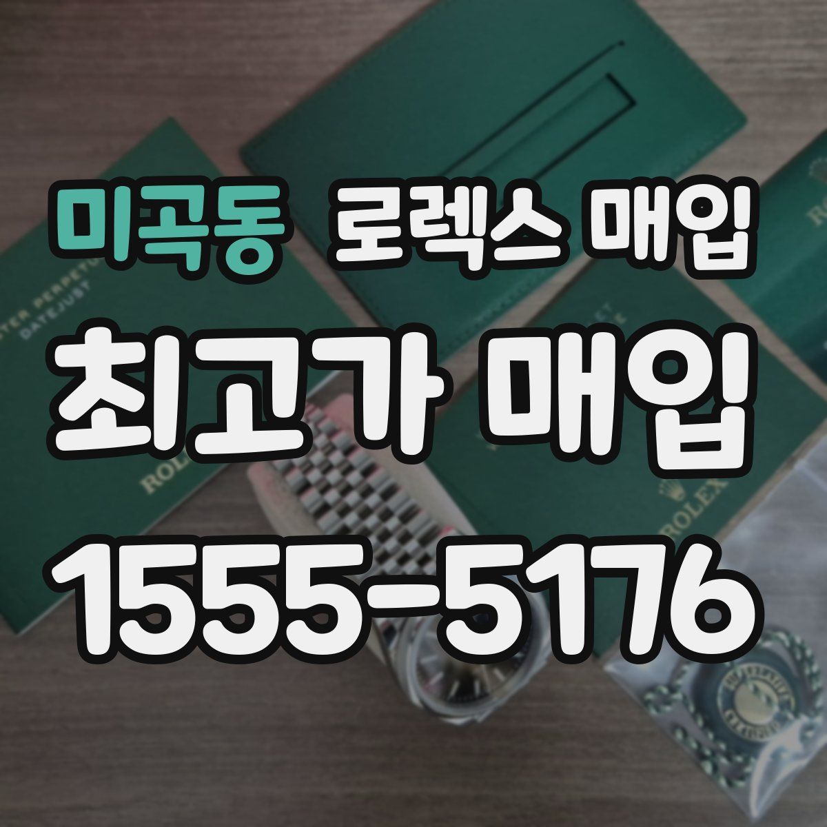 미곡동 로렉스 매입