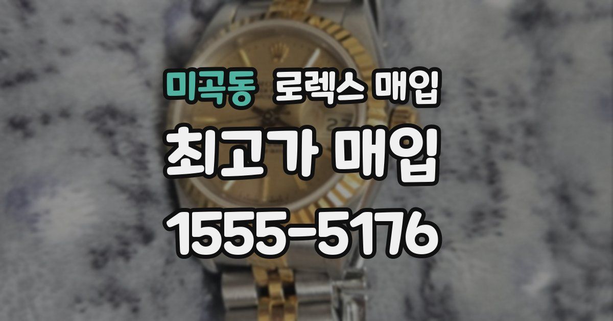 미곡동 로렉스 매입