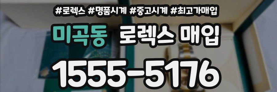 미곡동 로렉스 매입