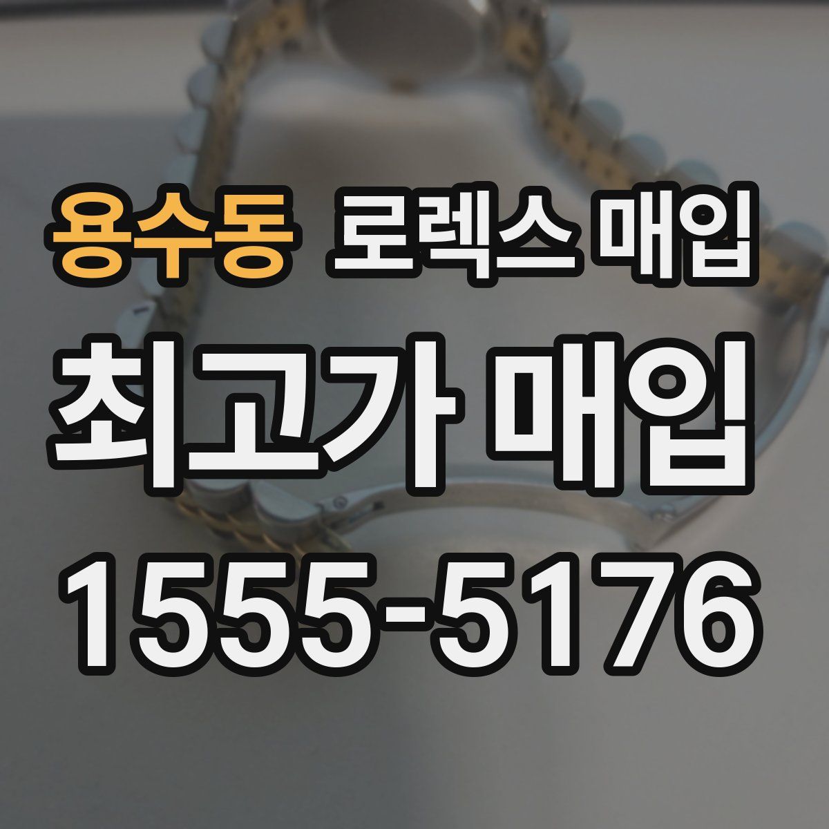 용수동 로렉스 매입