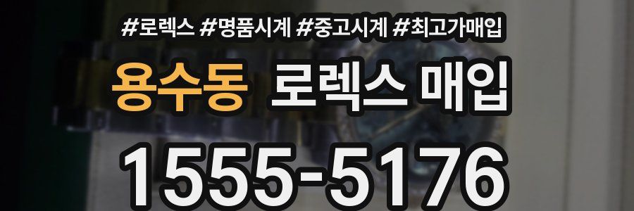 용수동 로렉스 매입