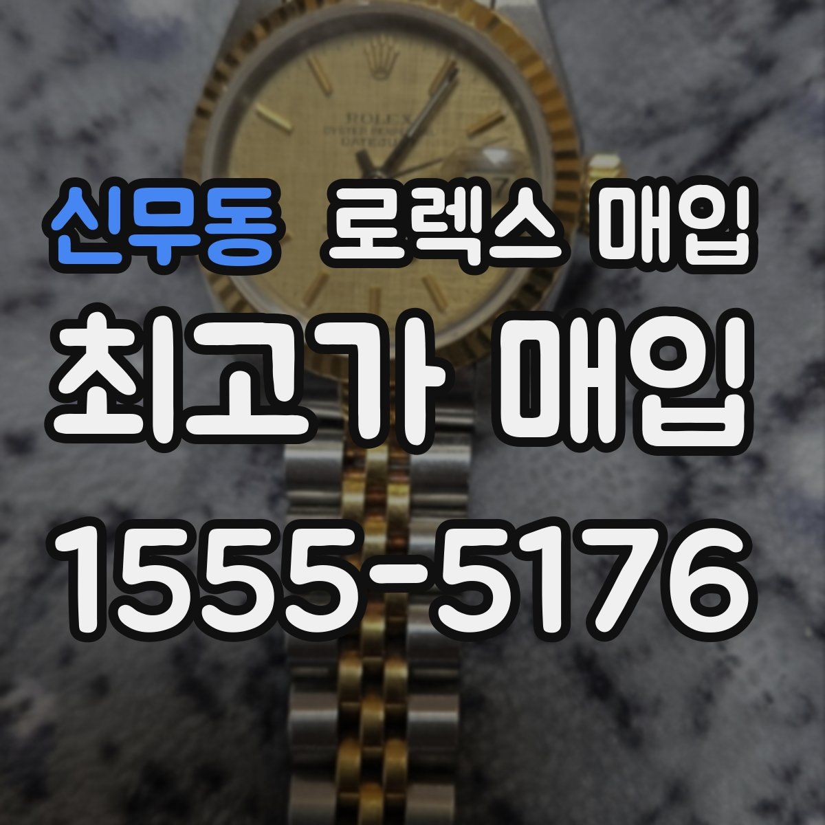 신무동 로렉스 매입