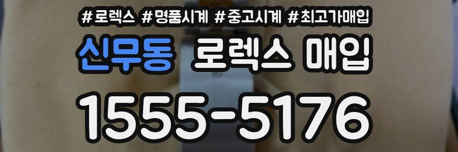 신무동 로렉스 매입