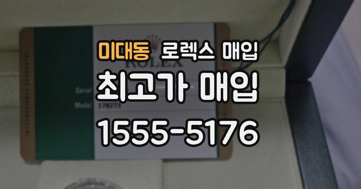 미대동 로렉스 매입