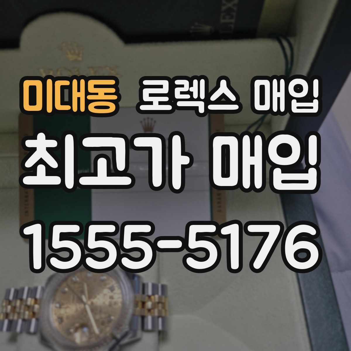 미대동 로렉스 매입