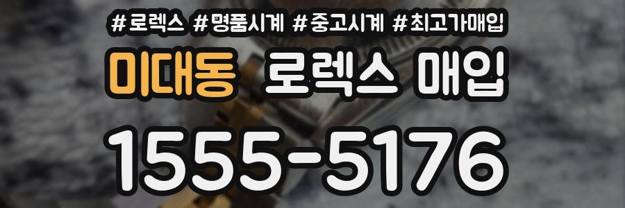 미대동 로렉스 매입