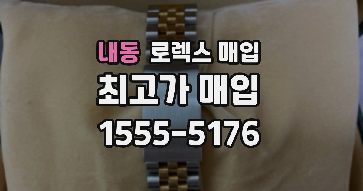 내동 로렉스 매입