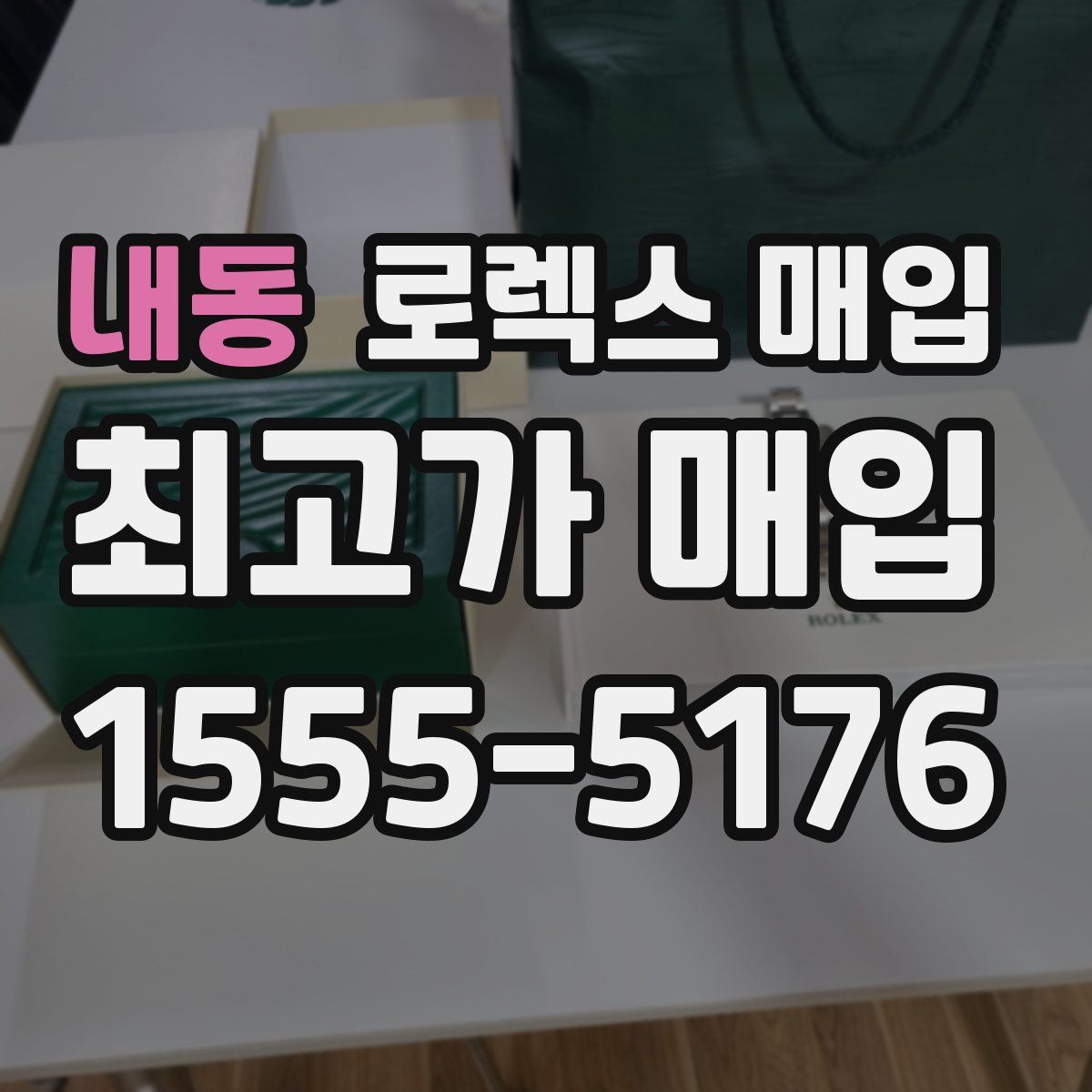 내동 로렉스 매입